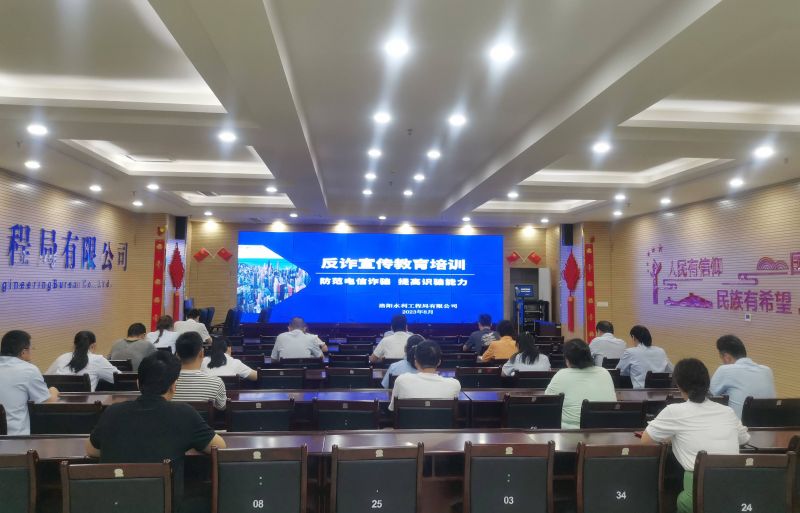 防范電信詐騙，提高識騙能力——洛陽水利工程局有限公司積極開展反詐宣傳教育活動